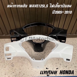 แท้ศูนย์ หน้ากากหลัง WAVE125I สีดำเงา สีขาวมุก ปี2005-2010 (เวฟ125ไอ ไฟเลี้ยวบังลม)