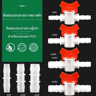 ข้อต่อแปลงสายยางพลาสติก ข้อต่อแปลงสายยางตู้ปลา สำหรับกรองนอก PVC