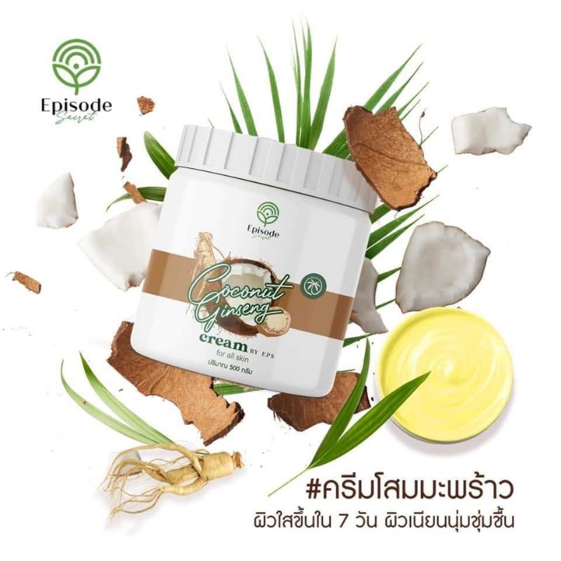 ครีมโสมมะพร้าวcoconut ginseng