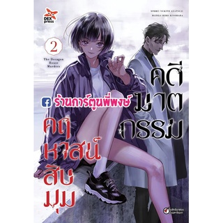 คดีฆาตกรรมคฤหาสน์สิบมุม เล่ม 2  หนังสือ การ์ตูน มังงะ คดี คดีฆาตกรรม ฆาตกรรม คฤหาสน์ สิบมุม