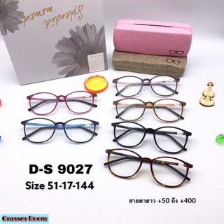 สายตายาว(แว่นอ่านหนังสือ) D-S 9027