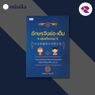 หนังสือ อักษรจีนย่อ-เต็ม เล่มเดียวจบ I เรียนภาษาจีน คำศัพท์ภาษาจีน ไวยากรณ์จีน ลำดับการเขียนอักษรจีน