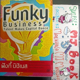 การตลาด การลงทุน : ฟังกี้ บิซิเนส Funky Business Talent makes Capital Dance แนวคิดใหม่ของการทำธุรกิจ