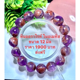 หินออร่าไรท์ ในอเมทิส เกรดพรีเมียม คัดทั้งเส้นแร่เยอะ ขนาด12 มิล