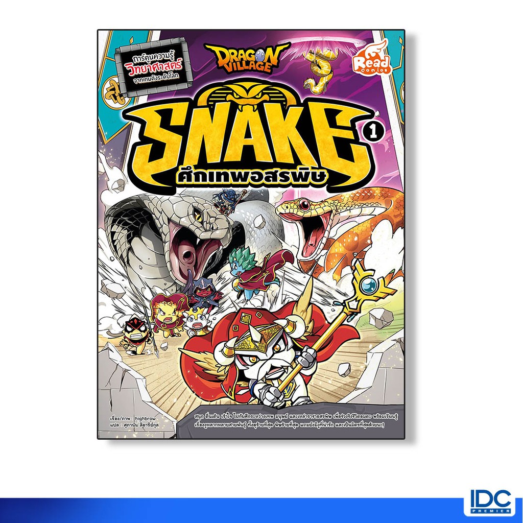 Read Comic(รีด คอมมิค)หนังสือ Dragon Village Snake ศึกเทพอสรพิษ เล่ม 1 9786164871137