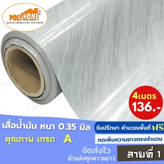 เสื่อน้ำมัน PVC (1.40X4เมตร) ลายที่1 แบบม้วนส่ง หนา0.35 mm. เกรดเอ คุณภาพดี.