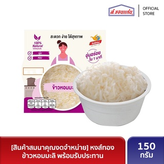 [สินค้าสมนาคุณงดจำหน่าย] หงส์ทอง ข้าวหอมมะลิ พร้อมรับประทาน 150 กรัม