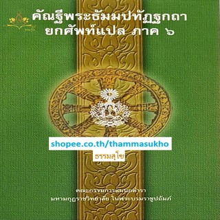 คัณฐีพระธัมมปทัฏฐกถา ยกศัพท์แปล ภาค6