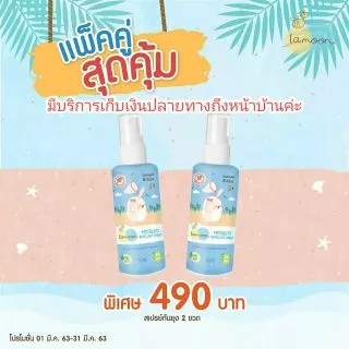 (LA09) Lamoon สเปรย์ฉีดกันยุงออร์แกนิค ป้องกันได้นานถึง6ชม