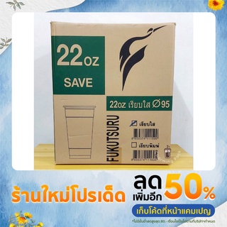 แก้ว 22 ออนซ์ เรียบใส ปาก 95 ยี่ห้อ YYE Fukutsuru ทรง Save เนื้อ PP (ยกลัง)