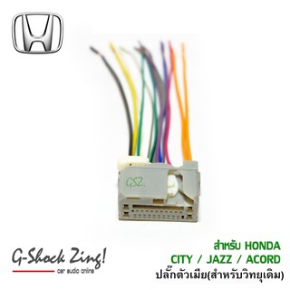 ชุดปลั๊กสายไฟวิทยุ สำหรับวิทยุเดิม HONDA /CITY/ JAZZ/ CIVIC/ ACCORD (ปลั๊กตัวเมีย)