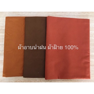 ผ้าอาบ ผ้าอาบน้ำฝน ผ้าโทเร,ผ้าฝ้าย 100 % สินค้ามี 3 สี (ราคาต่อผืน)