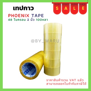 เทป Fhoenix Tape ใส / น้ำตาล หนา 48 ไมครอน 100 หลา 1ม้วน / 1แพ็ค(6ม้วน)