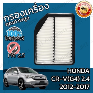 กรองอากาศเครื่อง ฮอนด้า CR-V(G4) เครื่อง 2.4 ปี 2012-2017 Honda CR-V(G4) 2.4 Car Engine Air Filter ฮอนดา CRV ซีอาวี