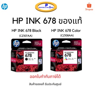 หมึกพิมพ์ตลับแท้ HP 678 Ink Advantage ของแท้ รับประกันศูนย์