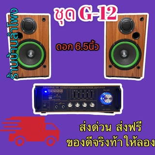 ชุดลำโพงคาราโอเกะ KARAOKE G-12 ตู้ลำโพง คาราโอเกะดอก 6.5นิ้ว พร้อม แอมป์ขยายเสียง เครื่องขยายเสียง