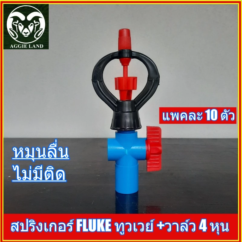 แพคละ 10 ตัว 20 ตัว สปริงเกอร์ทูวเวย์ พร้อมวาล์วหรี่ 4 หุน ระบบน้ำ มินิสปริงเกอร์
