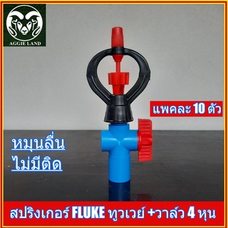 แพคละ 10 ตัว 20 ตัว  สปริงเกอร์ทูวเวย์ พร้อมวาล์วหรี่ 4 หุน ระบบน้ำ มินิสปริงเกอร์