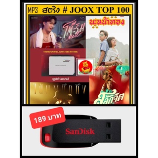 USB-MP3 สตริงรวมฮิต JOOK CHART TOP 100 : สิงหาคม 2565 #เพลงไทย #ใหม่ล่าสุด ☆แฟลชไดร์ฟ-ลงเพลงพร้อมฟัง