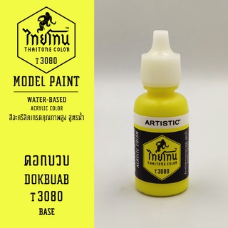 สีโมเดลไทยโทน :เนื้อด้าน:ThaiTone Model Paint:Matte: ดอกบวบT3080: ขนาด 20 ml by ARTISTICเหมาะสำหรับงาน Model Paint