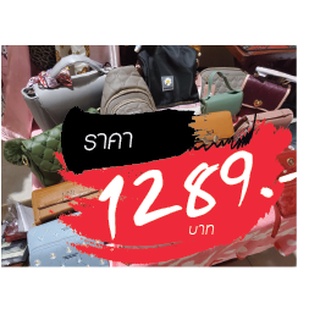 กระเป๋า ขายในไลฟ์สด 1289 บาท