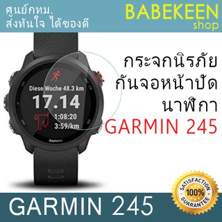 กระจกนิรภัยกันหน้าปัด GARMIN Forerunner 245 - สินค้าจะถูกจัดส่งออกจากคลังกทม.ภายใน24ชม.