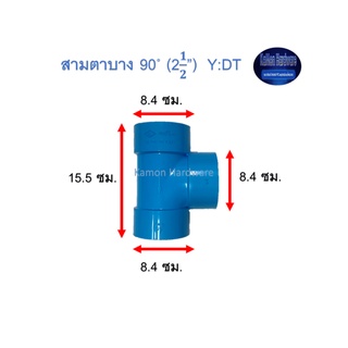 สามตาบาง ท่อน้ำไทย 90◦ (2½”) Thai Pipe Y:DT