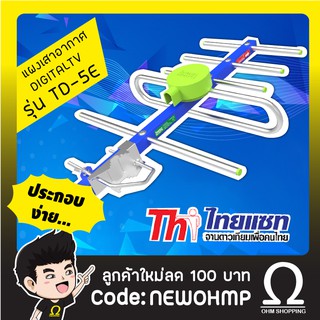 Thaisat 5e เสาไทยแซท ดิจิตอล td-5E (ไกล 50กิโล)