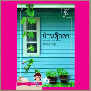 บ้านตุ๊กตา ลำดับ 1 ชุด บ้านน้อยซอยเดียวกัน ดวงตะวัน คำต่อคำ ในเครือ dbooksgroup