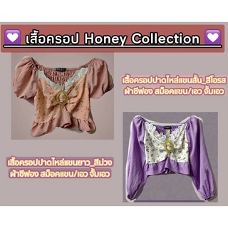 เสื้อครอปเปิดไหล่แขนสั้น-แขนยาว Honey Collection ครอปปาดไหล่ รูดตรงกลาง สม็อคที่แขน ด้านหลังสม็อค เนื้อผ้าชีฟอง ♥️