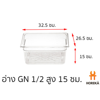 อ่างอาหาร โพลีคาร์บอเนต ขนาด GN 1/2 สูง 15 ซม. #8617