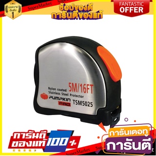 ตลับเมตร PUMPKIN TSM5025 5 ม. x 25 มม. เครื่องมือวัด MEASURING TAPE PUMPKIN TSM5025 5MX25MM