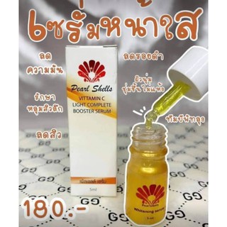 เซรั่มเพิร์ลเชลล์ Pearlshells serum 5 ml.แพคเกจใหม่