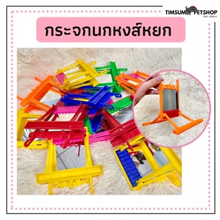 กระจกนก กระจกแต่งตัวนก กระจกนกหงส์หยก ของเล่นนก เลือกสีไม่ได้นะคะ (สุ่มสีคะ)