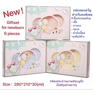 Giftset for newbornของขวัญสำหรับเด็กแรกเกิด แม่ลูกอ่อน ของเยี่ยมคลอด เซ็ทนี้มีหูหิ้วอยู่แล้ว จึงไม่มีถุงต่างหาก