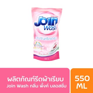 Join Wash รีดผ้าเรียบ กลิ่นพิ้งค์บลอสซั่ม