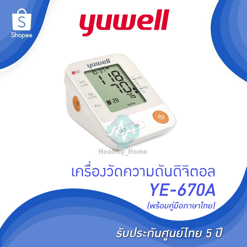 (รับประกันศูนย์ 5 ปี) เครื่องวัดความดัน Yuwell รุ่นYE-670A มี ADAPTER