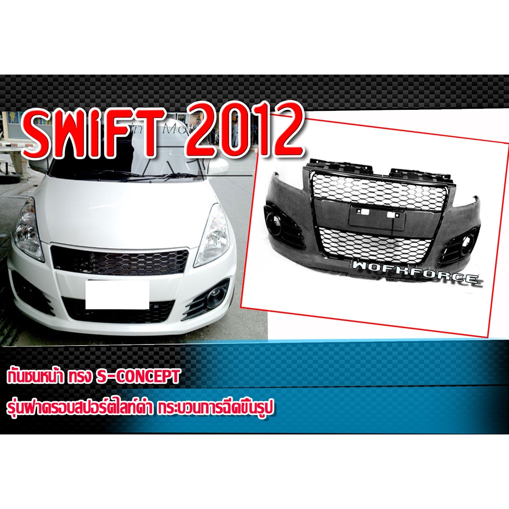 กันชนหน้า SWIFT 2012 กันชนทรง S-Concept รุ่นฝาครอบสปอร์ตไลท์ดำ Material Plastic PP คุณภาพสูงงานนำเข้า