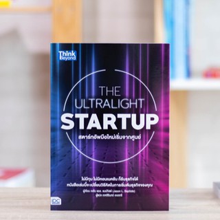 หนังสือ THE ULTRALIGHT STARTUP สตาร์ทอัพมือใหม่เริ่มจากศูนย์ | ช่องทางธุรกิจ สร้างธุรกิจ สตาร์ทอัพ หนังสือสร้างธุรกิจ