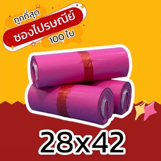 (100 ใบ) 28x42 ซองไปรษณีย์ ซองไปรษณีย์พลาสติก ถุงไปรษณีย์ ถุงพัสดุ ซองพัสดุ ซองเอกสาร ซองจดหมาย