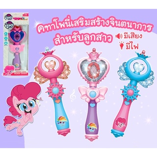 ไม้กายสิทธิ์ดึงดูดความฝันด้วยเสียงและแสง