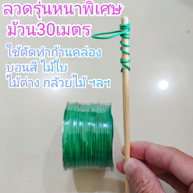 ลวดผูกป้ายชื่อต้นไม้ ผูกต้นไม้  รุ่นหนา และหนาพิเศษ