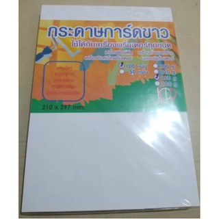 กระดาษการ์ดขาว ขนาด A4 150g (100แผ่น/ห่อ)