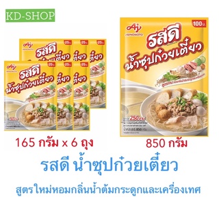 รสดี น้ำซุปก๋วยเตี๋ยว ผงทำน้ำซุป สูตรใหม่หอมกลิ่นน้ำต้มกระดูกหมูและเครื่องเทศ 2 ขนาด สินค้าใหม่ สุดคุ้ม พร้อมส่ง