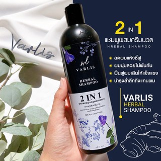 🚚ส่งฟรี Varlis แชมพูวาริส แชมพูสมุนไพร 2 in 1  ลดผมร่วง แท้ 100%