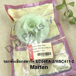 รอกพันเชือกสตาร์ท EC04EA-2 / RBC411-2 (Marten)