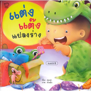 แต่ง แต๊ง แปลงร่าง นิทานคำกลอน