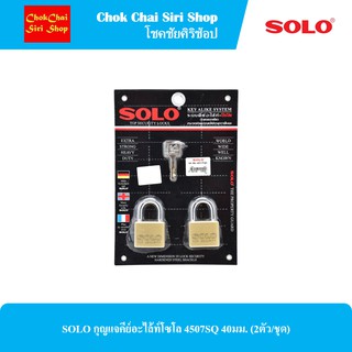 SOLO กุญแจคีย์อะไล้ท์โซโล 4507SQ 40มม. (2ตัว/ชุด)