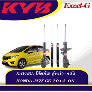 KYB โช๊คอัพ HONDA JAZZ GK 2014-ON  คู่หน้า-หลัง KAYABA EXCEL-G