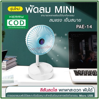 พัดลม PAE-14 / F-138 / 5588W HT-5580 / PAE-15 พัดลมตั้งโต๊ะ พัดลมเล็ก ชาร์จ USB ลมแรง3เท่า Fan Portable พัดลมพกพามีแบต